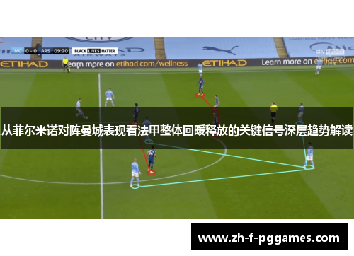 从菲尔米诺对阵曼城表现看法甲整体回暖释放的关键信号深层趋势解读