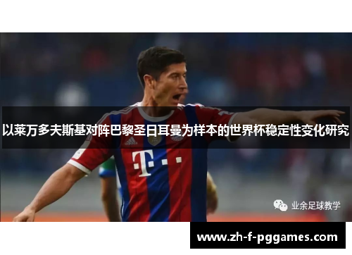 以莱万多夫斯基对阵巴黎圣日耳曼为样本的世界杯稳定性变化研究