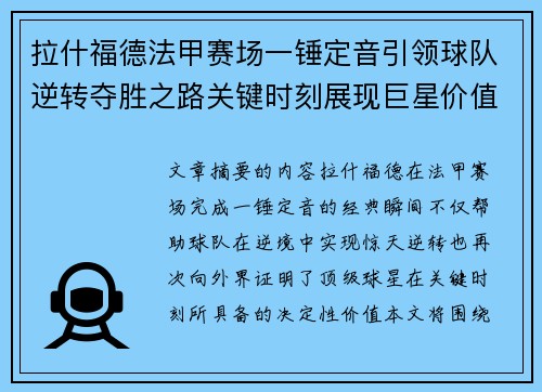 拉什福德法甲赛场一锤定音引领球队逆转夺胜之路关键时刻展现巨星价值