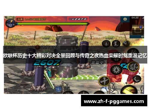 欧联杯历史十大精彩对决全景回顾与传奇之夜热血荣耀时刻重温记忆