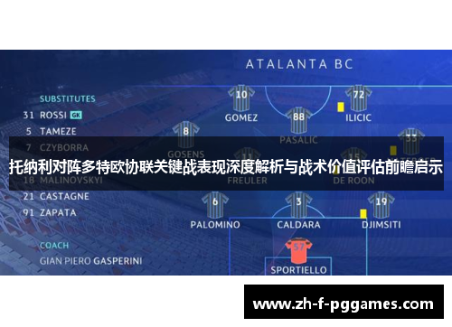 托纳利对阵多特欧协联关键战表现深度解析与战术价值评估前瞻启示