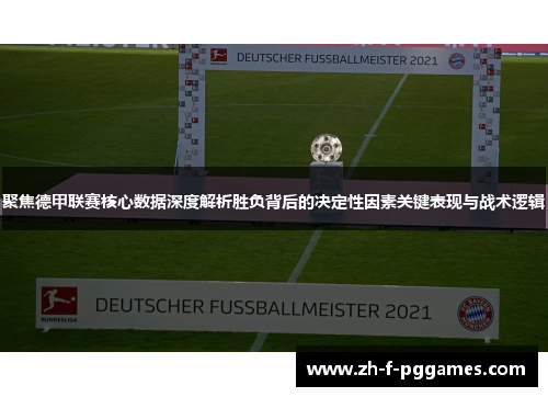 聚焦德甲联赛核心数据深度解析胜负背后的决定性因素关键表现与战术逻辑