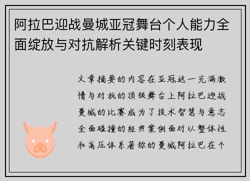 阿拉巴迎战曼城亚冠舞台个人能力全面绽放与对抗解析关键时刻表现