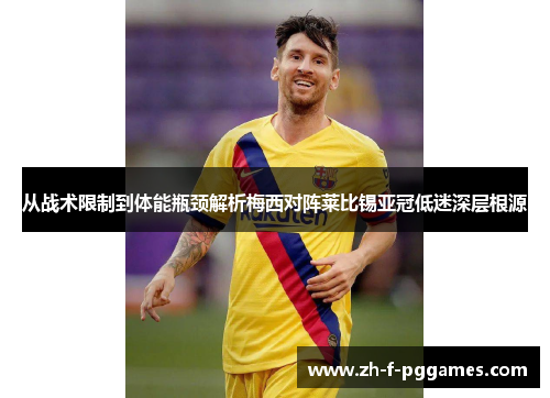 从战术限制到体能瓶颈解析梅西对阵莱比锡亚冠低迷深层根源