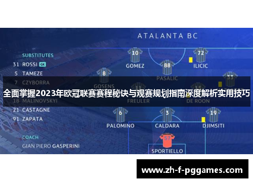 全面掌握2023年欧冠联赛赛程秘诀与观赛规划指南深度解析实用技巧