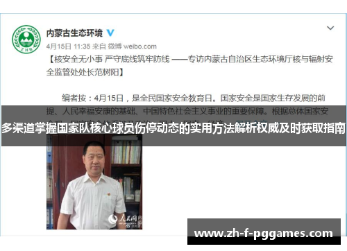 多渠道掌握国家队核心球员伤停动态的实用方法解析权威及时获取指南