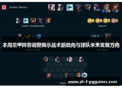 本周意甲阵容调整揭示战术新趋向与球队未来发展方向