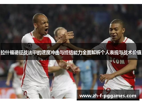 拉什福德征战法甲的速度冲击与终结能力全面解析个人表现与战术价值