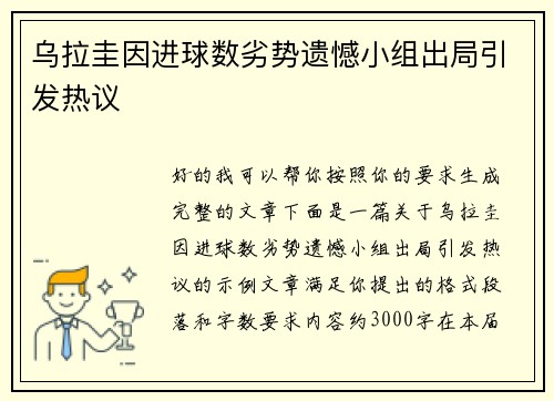乌拉圭因进球数劣势遗憾小组出局引发热议