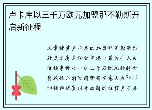 卢卡库以三千万欧元加盟那不勒斯开启新征程