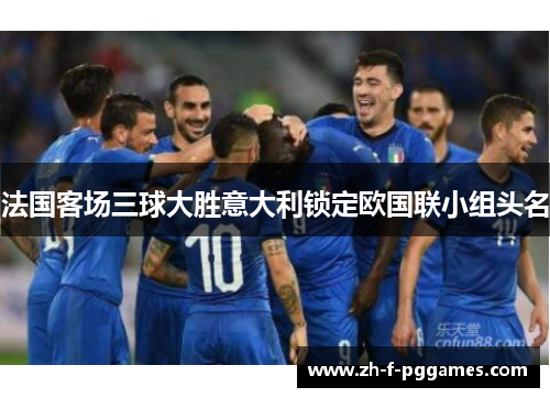 法国客场三球大胜意大利锁定欧国联小组头名