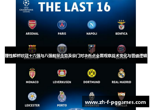 理性解析欧冠十六强与八强前景走势及豪门对决看点全面观察战术变化与晋级逻辑