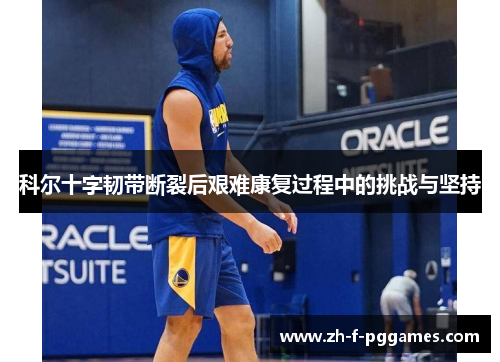 科尔十字韧带断裂后艰难康复过程中的挑战与坚持