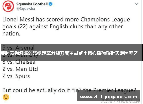 英超豪强对阵弱旅稳定拿分能力成争冠赛季核心指标解析关键因素之一