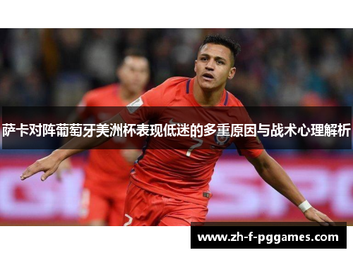 萨卡对阵葡萄牙美洲杯表现低迷的多重原因与战术心理解析