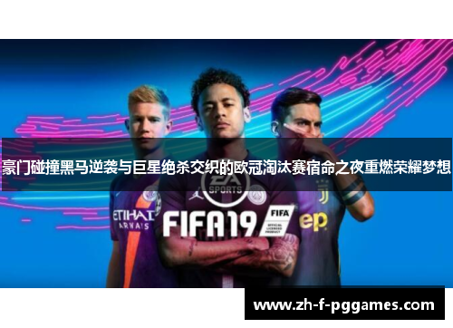 豪门碰撞黑马逆袭与巨星绝杀交织的欧冠淘汰赛宿命之夜重燃荣耀梦想 豪门碰撞黑马逆袭与巨星绝杀交织的欧冠淘汰赛宿命之夜重燃荣耀梦想