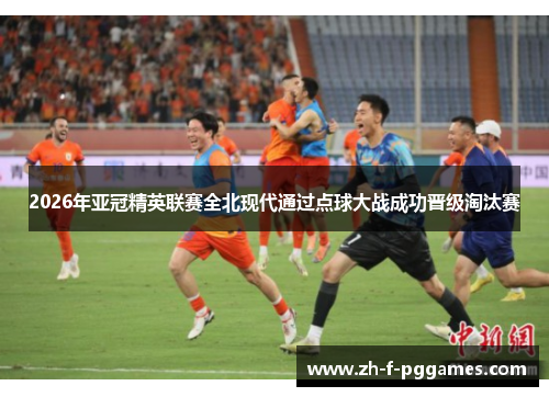 2026年亚冠精英联赛全北现代通过点球大战成功晋级淘汰赛