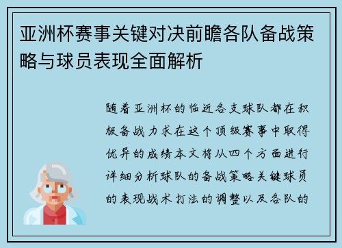 亚洲杯赛事关键对决前瞻各队备战策略与球员表现全面解析