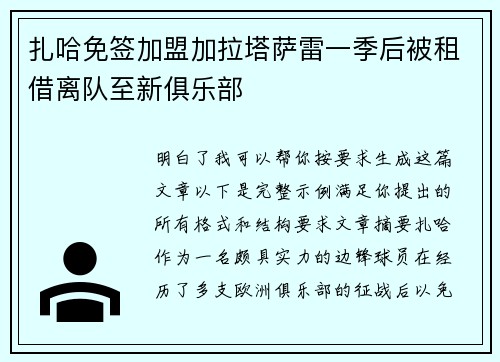 扎哈免签加盟加拉塔萨雷一季后被租借离队至新俱乐部 扎哈免签加盟加拉塔萨雷一季后被租借离队至新俱乐部