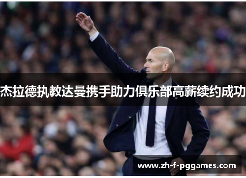 杰拉德执教达曼携手助力俱乐部高薪续约成功