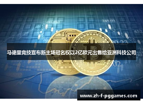 马德里竞技宣布新主场冠名权以2亿欧元出售给亚洲科技公司