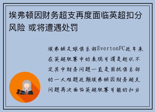 埃弗顿因财务超支再度面临英超扣分风险 或将遭遇处罚
