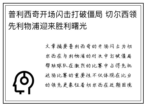 普利西奇开场闪击打破僵局 切尔西领先利物浦迎来胜利曙光