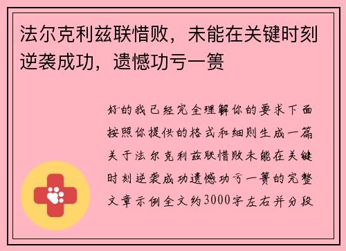 法尔克利兹联惜败,未能在关键时刻逆袭成功,遗憾功亏一篑 法尔克利兹联惜败,未能在关键时刻逆袭成功,遗憾功亏一篑