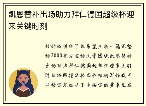 凯恩替补出场助力拜仁德国超级杯迎来关键时刻