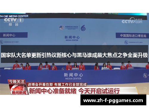 国家队大名单更新引热议新核心与黑马谁成最大焦点之争全面升级