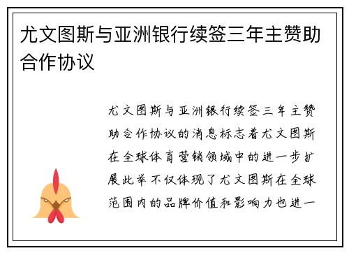 尤文图斯与亚洲银行续签三年主赞助合作协议 尤文图斯与亚洲银行续签三年主赞助合作协议