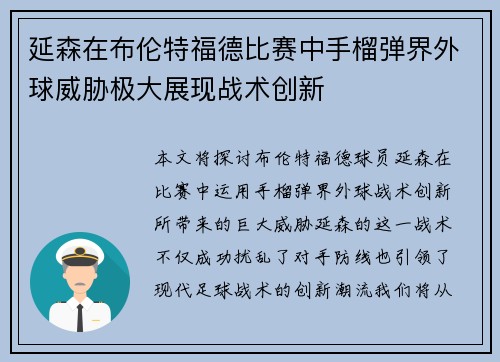 延森在布伦特福德比赛中手榴弹界外球威胁极大展现战术创新 延森在布伦特福德比赛中手榴弹界外球威胁极大展现战术创新