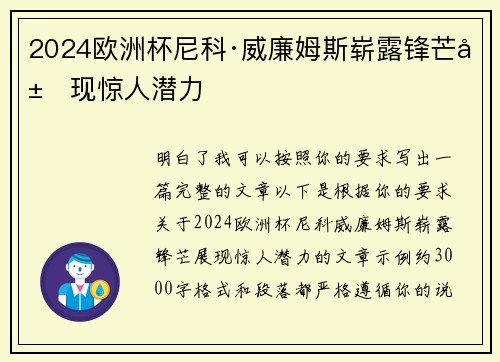 2024欧洲杯尼科·威廉姆斯崭露锋芒展现惊人潜力
