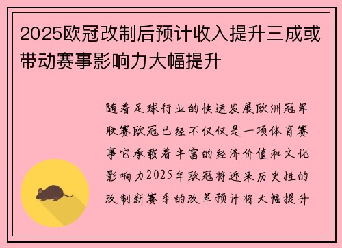 2025欧冠改制后预计收入提升三成或带动赛事影响力大幅提升