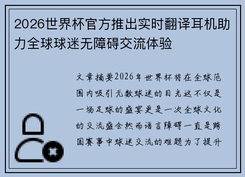 2026世界杯官方推出实时翻译耳机助力全球球迷无障碍交流体验