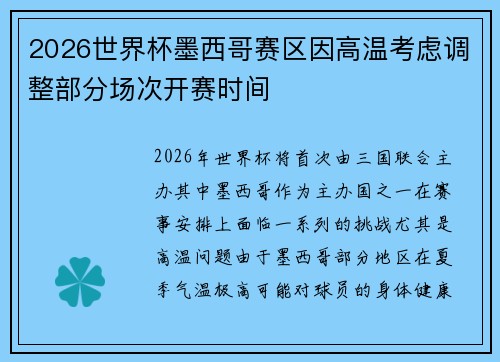 2026世界杯墨西哥赛区因高温考虑调整部分场次开赛时间