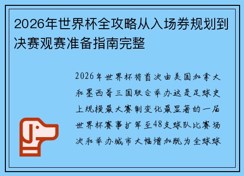 2026年世界杯全攻略从入场券规划到决赛观赛准备指南完整