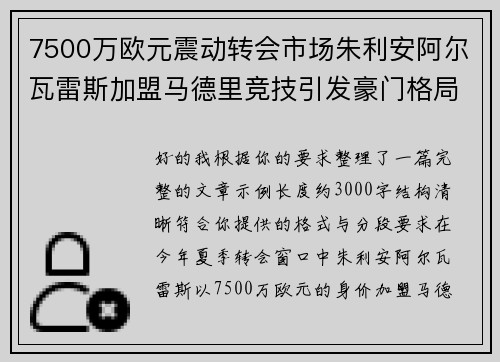 7500万欧元震动转会市场朱利安阿尔瓦雷斯加盟马德里竞技引发豪门格局新变局