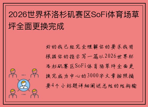 2026世界杯洛杉矶赛区SoFi体育场草坪全面更换完成