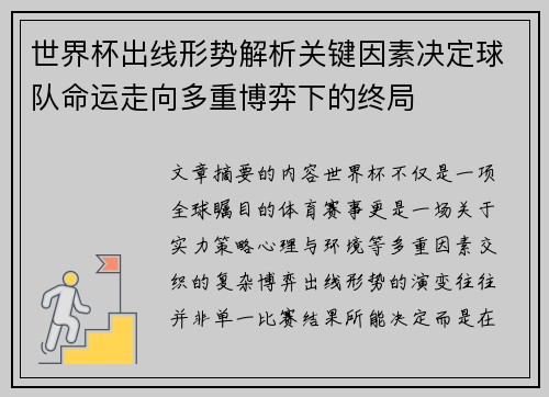 世界杯出线形势解析关键因素决定球队命运走向多重博弈下的终局 世界杯出线形势解析关键因素决定球队命运走向多重博弈下的终局