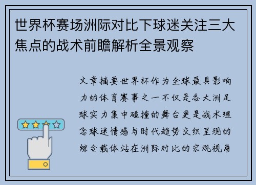 世界杯赛场洲际对比下球迷关注三大焦点的战术前瞻解析全景观察