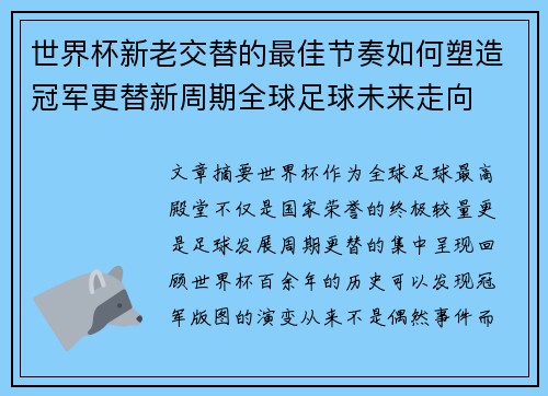 世界杯新老交替的最佳节奏如何塑造冠军更替新周期全球足球未来走向