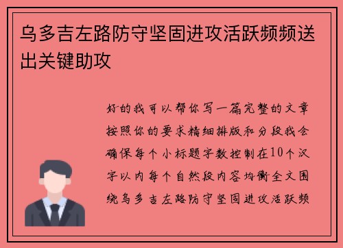 乌多吉左路防守坚固进攻活跃频频送出关键助攻