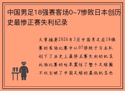 中国男足18强赛客场0-7惨败日本创历史最惨正赛失利纪录