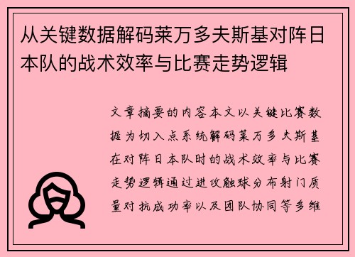 从关键数据解码莱万多夫斯基对阵日本队的战术效率与比赛走势逻辑