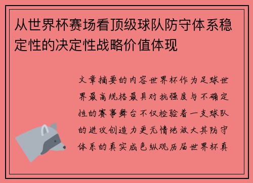 从世界杯赛场看顶级球队防守体系稳定性的决定性战略价值体现