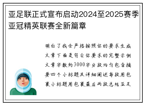 亚足联正式宣布启动2024至2025赛季亚冠精英联赛全新篇章 亚足联正式宣布启动2024至2025赛季亚冠精英联赛全新篇章