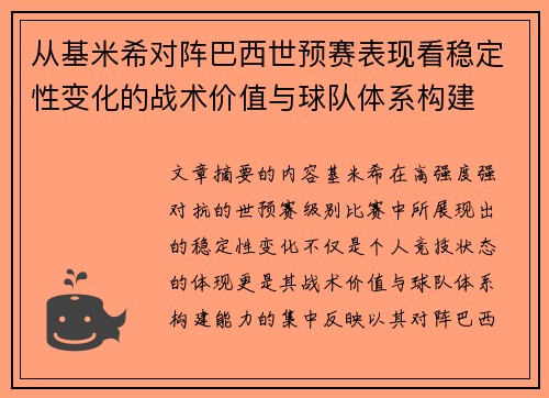 从基米希对阵巴西世预赛表现看稳定性变化的战术价值与球队体系构建