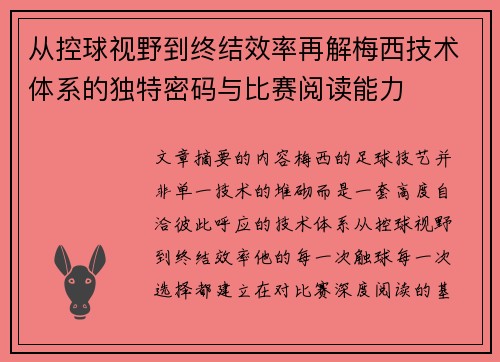 从控球视野到终结效率再解梅西技术体系的独特密码与比赛阅读能力