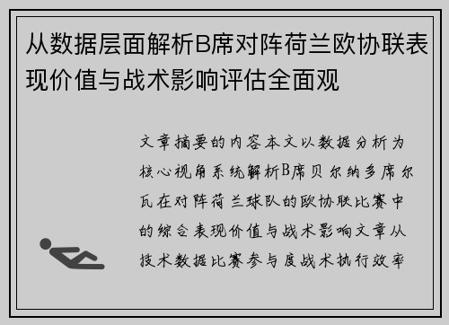 从数据层面解析B席对阵荷兰欧协联表现价值与战术影响评估全面观